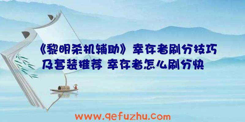 《黎明杀机辅助》幸存者刷分技巧及套装推荐